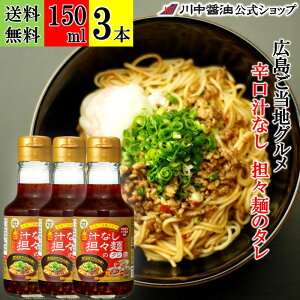 150ml×3本 調味料 辛口 激辛 だし醤油 【辛口 汁なし担々麺 の タレ 150ml × 3本 送料無料 】 川中醤油 だししょうゆ 醤油 しょうゆ 山椒 ご当地 豆板醤 唐辛子 激辛 担担麺くにまつ きさく 無添