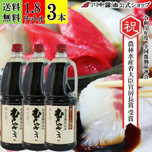 【お買物マラソン限定クーポン配布中】1.8L×3本 刺身醤油 再仕込 醤油 業務用 【さしみ 醤油 むらさき 1.8L × 3本 送料無料 】 川中醤油 芳醇天然かけ醤油 しょうゆ 甘露 刺身 無添加 広島 手土
