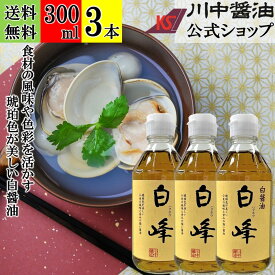 300ml×3本 白醤油 醤油 白しょうゆ 【白峰 300ml × 3本 送料無料 】 川中醤油 醤油 しろしょうゆ 白 高級 芳醇天然かけ醤油 しろ醤油 こだわり 広島 色つけない 小麦 精進料理 琥珀色 無添加