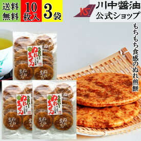 【割引クーポン配布中 お買物マラソン】3個セット ぬれ煎餅 煎餅 せんべい 【ぬれ生せん 3袋 送料無料 】 川中醤油 醤油 しょうゆ お茶うけ お取り寄せ 広島 手土産 プレゼント ぬれ煎餅 ぬれせんべい 煎餅 ぬれ煎 マルカ米菓 御挨拶