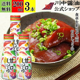 200ml×3本 甘口醤油 醤油 調味料 【甘口しょうゆ 200ml × 3本 送料無料 】 川中醤油 芳醇天然かけ醤油 醤油 甘口醤油 再仕込み 甘露醤油 出汁 冷奴 卵掛け 広島 本醸造 甘い ペットボトル