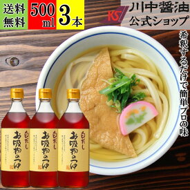 500ml×3本 白だし 希釈 調味料 【お吸物のつゆ 500ml × 3本 送料無料 】 川中醤油 醤油 しょうゆ しろだし 芳醇天然かけ醤油 9倍 お出汁 吸物 うどん 簡単 無添加 広島 無添加 極み 高級 薄める