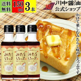 150ml×3本 シロップ パンのお供 調味料 【みたらしろっぷ 150ml×3本 送料無料 】 川中醤油 醤油 黒糖 和風 餅 だんご 広島 手土産 プレゼント りんご果汁 和 洋 みたらし味 アイスクリーム ホットケーキ