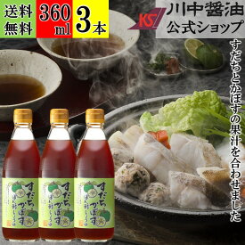 360ml×3本 ぽん酢 柑橘 調味料 【すだち かぼす ぽん酢しょうゆ 360ml × 3本 送料無料 】 川中醤油 醤油 ポン酢 かぼす すだち 寄せ鍋 サラダ ドレッシング だし醤油 鰹 昆布 出汁 鍋 水炊き