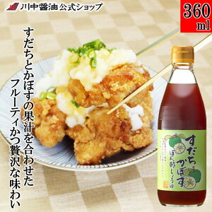 ぽん酢 調味料 醤油 国産すだち 【360ml すだちかぼすぽん酢しょうゆ 】川中醤油 醤油 ポン酢 かぼす すだち 寄せ鍋 サラダ ドレッシング お取り寄せ 広島 国産原料 水炊き 濃い 出汁