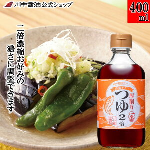 めんつゆ 調味料 濃縮 ストレート 【400ml 厚削り一番つゆ2倍 濃縮タイプ】 川中醤油 醤油 めんつゆ 濃縮 2倍 鰹節 厚削り 甘口 天ぷら お取り寄せ 広島 厚削り 一番だし 濃縮2倍