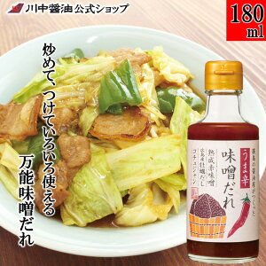 万能味噌だれ 調味料 みそ タレ 【180ml うま辛味噌だれ 】 川中醤油 醤油 だし醤油 牡蠣だし 濃口醤油 赤味噌 コチュジャン 香辛料 濃厚 ピリ辛 うま辛