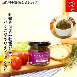 リエット 牡蠣 【KAKIJAN 川中醤油味 70g】 川中醤油 公式 醤油 しょうゆ 芳醇天然かけ醤油 手土産 プレゼント お祝い お供え 内祝い お返し 粗品 引越し ご挨拶 結婚 出産 こだわり