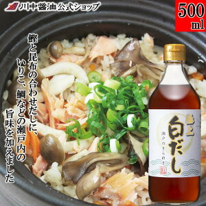 白だし 調味料 希釈 だし 【500ml 極上 白だし 瀬戸のきらめき 】 川中醤油 醤油 希釈 希釈用 だし 鰹 昆布 お吸物 かけつゆ おでん つゆ だし時短 和食 うどん 吸物 牡蠣 いりこ 鯛 和食 白醤油