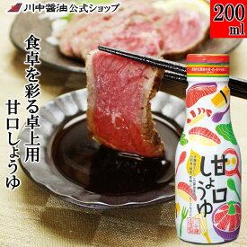 甘口醤油 調味料 醤油 甘い 【 200ml 甘口しょうゆ 】 川中醤油 醤油 甘口醤油 再仕込み 甘露醤油 出汁 冷奴 卵掛け 広島 こだわり 甘い 刺身 ローストビーフ 海鮮 りんご酢 照り焼き 煮魚 お刺身