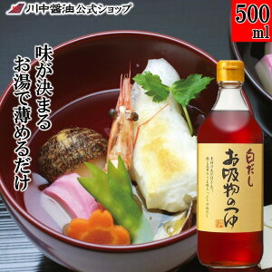 白だし 調味料 希釈 うどん【500ml お吸物のつゆ】 川中醤油 醤油 芳醇天然かけ醤油 しょうゆ 希釈 吸物 うどん 簡単 無添加 広島 手土産 プレゼント 極み 高級 薄める プロ 料亭