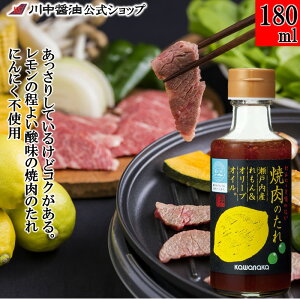 焼肉タレ 調味料 レモン バーベキュー【 180ml 焼肉のたれ 瀬戸内産れもん & オリーブオイル】 川中醤油 醤油 しょうゆ 檸檬 れもん だし醤油 バーベキュー BBQ お取り寄せ 焼肉 焼き肉 オリジ