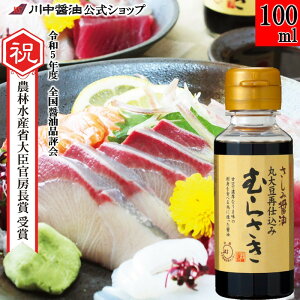 刺身醤油 調味料 濃口 再仕込 【 100ml さしみ醤油むらさき】 川中醤油 醤油 刺身 再仕込み 甘露 濃厚 専用 お試し 広島 さしみ プレゼント 粗品 土産 お取り寄せ 広島 手土産 紫 専用 釣り バー