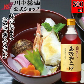 白だし 調味料 希釈 うどん【500ml お吸物のつゆ】 川中醤油 醤油 芳醇天然かけ醤油 しょうゆ 希釈 吸物 うどん 簡単 無添加 広島 手土産 プレゼント 極み 高級 薄める プロ 料亭