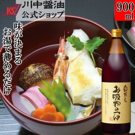 白だし 調味料 希釈 うどん【900ml お吸物のつゆ】 川中醤油 醤油 しょうゆ 希釈 吸物 芳醇天然かけ醤油 うどん 簡単 無添加 広島 手土産 プレゼント 極み 高級 薄める プロ 料亭