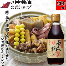 おでん つゆ 希釈 調味料 【200ml おでんだし醤油】 川中醤油 醤油 しょうゆ 希釈 10倍 うどん 簡単 無添加 広島 手土産 おでんだし 希釈タイプ 液体 だし醤油 芳醇天然かけ醤油