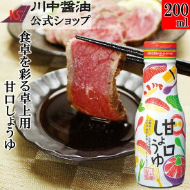 甘口醤油 調味料 醤油 甘い 【 200ml 甘口しょうゆ 】 川中醤油 醤油 甘口醤油 再仕込み 甘露醤油 出汁 冷奴 卵掛け 広島 こだわり 甘い 刺身 ローストビーフ 海鮮 りんご酢 照り焼き 煮魚 お刺身