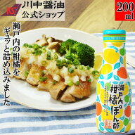 ＼まもなく終了!スーパーSALE／メディアで紹介 ぽん酢 調味料 醤油 【 200ml 瀬戸内柑橘ぽん酢】 川中醤…