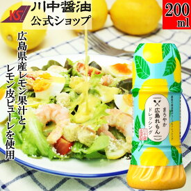 ドレッシング 調味料 レモン 柑橘 【 200ml まろやか広島れもんドレッシング 】川中醤油 醤油 檸檬 れもん 受賞 野菜 温野菜 お取り寄せ 広島 胡椒 マスタード 香辛料 淡口醤油 乳化タイプ