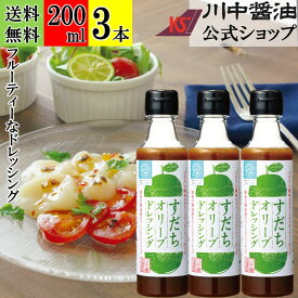 200ml×3本 ドレッシング 柑橘 オリーブ【すだち オリーブ ドレッシング 200ml × 3本 送料無料 】 川中醤油 芳醇天然かけ醤油 醤油 しょうゆ オリーブオイル 無添加 広島 かぼす 酢橘 ペットボトル
