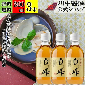 ＼まもなく終了!スーパーSALE／【エントリー 買い回りMAXポイント20倍】300ml×3本 白醤油 醤油 白しょうゆ 【白峰 300ml × 3本 送料無料 】 川中醤油 醤油 しろしょうゆ 白 高級 芳醇天然かけ醤油 しろ醤油 こだわり 広島 色つけない 小麦 精進料理 琥珀色 無添加