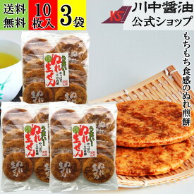 3個セット ぬれ煎餅 煎餅 せんべい 【ぬれ生せん 3袋 送料無料 】 川中醤油 醤油 しょうゆ お茶うけ お取り寄せ 広島 手土産 プレゼント ぬれ煎餅 ぬれせんべい 煎餅 ぬれ煎 マルカ米菓 御挨拶