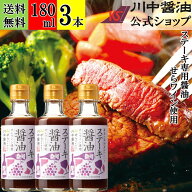 ＼お買い物マラソン開催中／180ml×3本 ステーキ ソース 調味料 【ステーキ醤油 せらワイン使用 180ml ×…