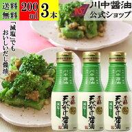 ＼お買い物マラソン開催中／200ml×3本 減塩醤油 だし醤油 調味料 【芳醇天然かけ醤油 減塩タイプボトル …