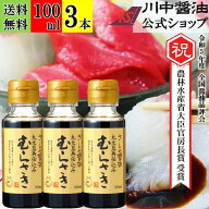 100ml×3本 刺身醤油 再仕込み 調味料 【さしみ醤油むらさき 100ml×3本 送料無料 】 川中醤油 芳醇天然…