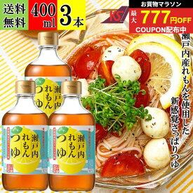 ＼まもなく終了!お買い物マラソン／【サタプラで紹介】 400ml×3本 めんつゆ ストレート レモン 【瀬戸内 れもん つゆ 400ml ×3本 送料無料 】 川中醤油 芳醇天然かけ醤油 醤油 麺つゆ ストレート 檸檬 無添加 極み 高級 柑橘 ぶっかけ 素麺 そうめん 広島