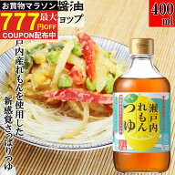 ＼まもなく終了!お買い物マラソン／【サタプラで紹介】 めんつゆ 調味料 レモン ストレート 【 400ml 瀬…