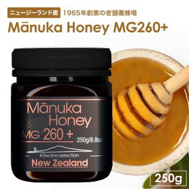 カワナセレクション マヌカハニー MG260+ 250g 高級 ニュージーランド産 シングルリージョン モノフローラル 無農薬 無添加 マヌカ ハニー 安全 楽天 ギフト メーカー 小瓶 喉 痛み ハチミツ 美容 純粋はちみつ 高級はちみつ マヌカハニーはちみつ ニュージーランドはちみつ