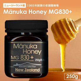 カワナセレクション マヌカハニー MG830+ 250g 高級 ニュージーランド産 シングルリージョン モノフローラル 無農薬 無添加 マヌカ ハニー 安全 楽天 クリーム はちみつ ハチミツ 美味しい ギフト 純粋はちみつ 高級はちみつ マヌカハニーはちみつ ニュージーランドはちみつ