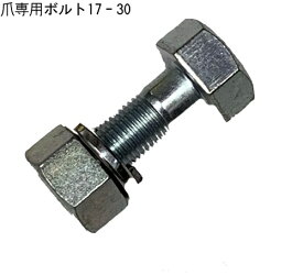 楽天市場 トラクター 爪ボルトの通販