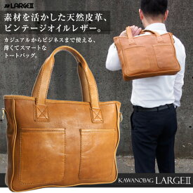 【ポイント13倍】本革 牛革 ヌメ革トートバッグ Kawano カワノバッグ ラルジュ No.03038 ベジタブルタンニン ビンテージオイルレザー