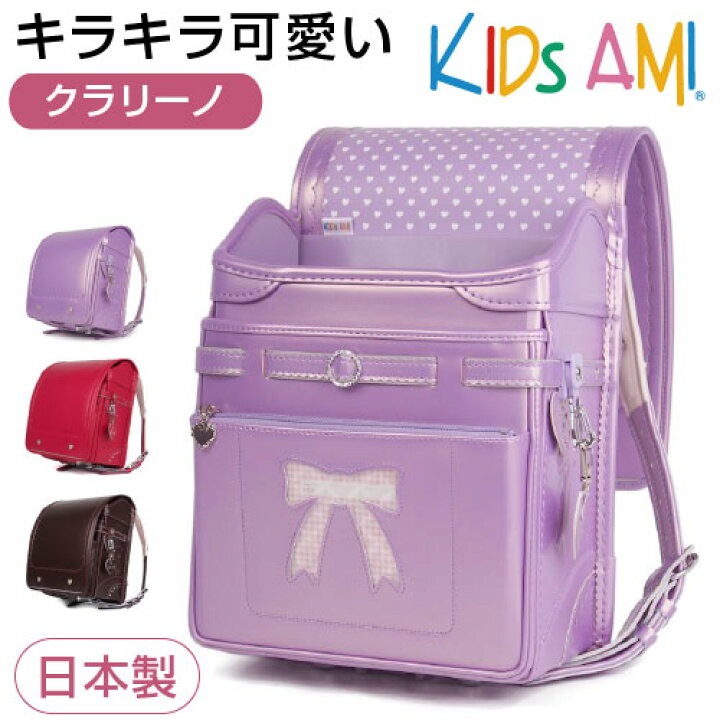 楽天市場】【即納】ランドセル 女の子向け クラリーノ KIDsAMI 