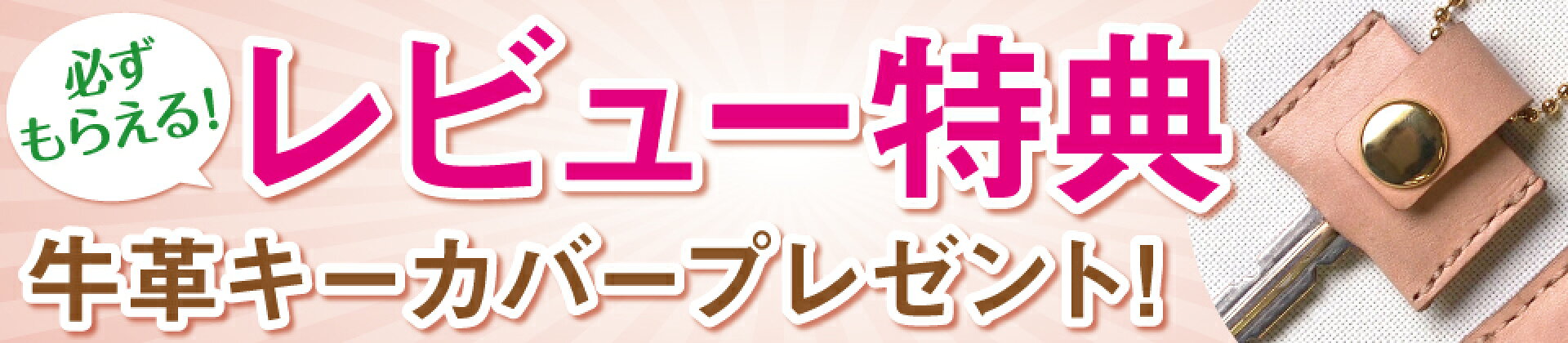レビュー特典
