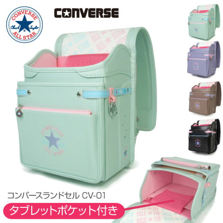 楽天市場】ランドセル コンバース (ALL STAR MODEL) オールスター 