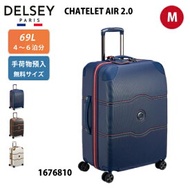 【ポイント10倍】スーツケース 手荷物預け入れ無料サイズ DELSEY デルセー CHATELET AIR 2.0 シャトレーエアー2.0 Mサイズ 69L 1676810 ジッパー ファスナー ダブルウィールタイヤ フランス おしゃれ かわいい エレガント ブルー ブラウン マロン チョコレート オフホワイト