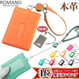 【ロングセラー！本革リール付きパスケース】パスケース ICカード カードケース ストラップ付き シンプル 本革 牛革 メンズ レディース シンプル おしゃれ かわいい 定期入れ 伸縮 軽量 薄型 大人 子供 通勤 通学 y入学 就職 ROMANO ロマノ SP-380