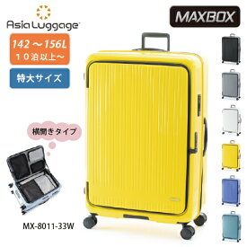 【ポイント10倍】スーツケース 142L A.L.I アジアラゲージ Ali MAXBOX マックスボックス mx-8011-33w 10泊以上 特大サイズ ファスナー ジッパー 大容量 多機能 拡張機能 仕切り付き フロントオープン横開きタイプ ポリカーボネイト YKK社製ファスナー 軽量