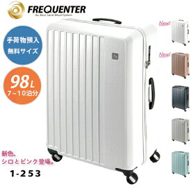 【ポイント10倍】スーツケース 手荷物預け入れ無料最大サイズ FREQUENTER フリクエンター LIEVE リエーヴェ 4輪キャリー 68cm 1-253 軽量 静粛性 機能性 タイヤ交換可 TSAロック カラフル シロ ピンク ダークグレー グレージュ ミントグリーン