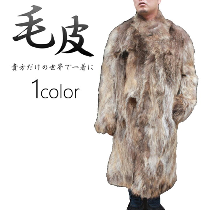 楽天市場】ファー コート メンズ ラクーン ロング丈 115cm 毛皮コート 