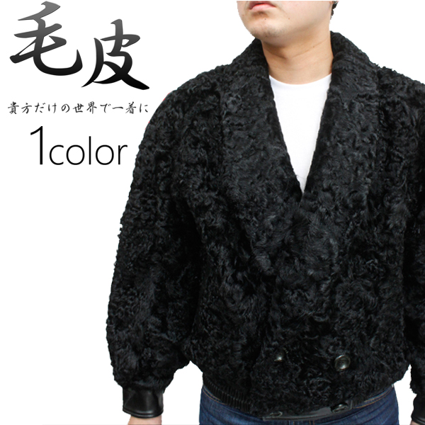 日本製 本革 毛皮 カルガンラム 毛皮ジャケット ファージャケット メンズ ダブルジャケット ブラック 黒 フリーサイズ 553-5 コート・ジャケット
