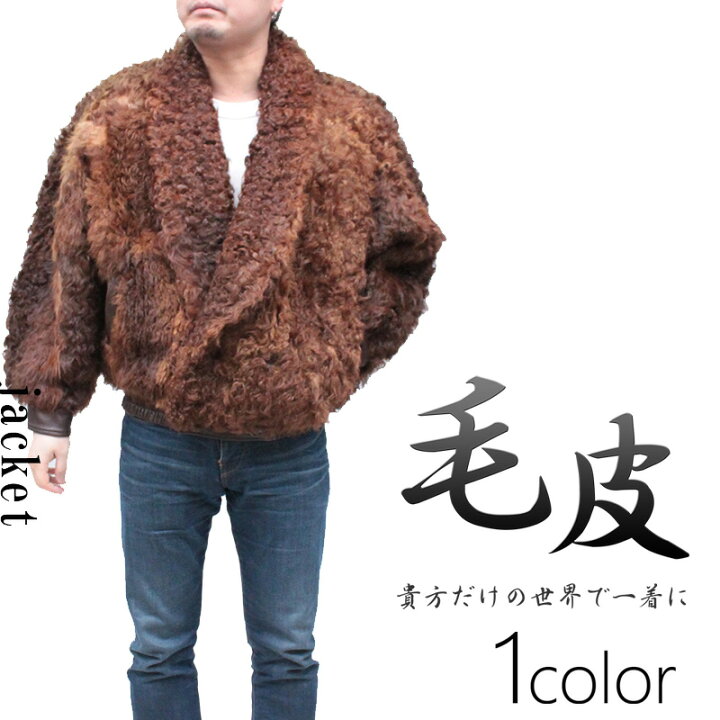 楽天市場】毛皮ジャケット 本皮 メンズ カラクルラム ファージャケット 