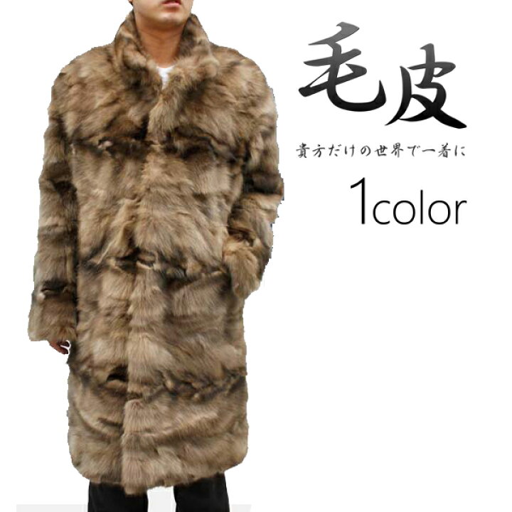楽天市場】メンズ 毛皮コート ロシアンセーブル ロングファーコート 
