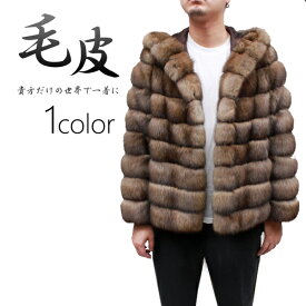 日本製 メンズ ファージャケット ロシアンセーブル フード付き 毛皮ジャケット 8497 天然毛皮 高級毛皮 紳士毛皮 毛皮 セーブル