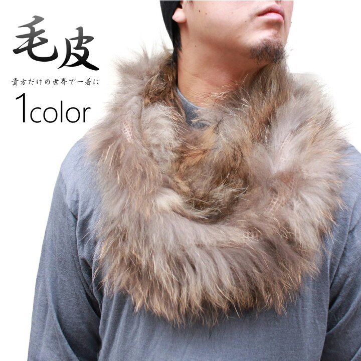 楽天市場】メンズ 毛皮アイテム ラクーン ファースヌード 14113  