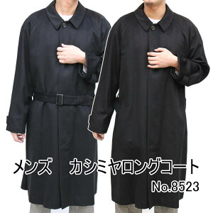 メンズ ロングコート カシミヤの通販 価格比較 価格 Com メンズ ロングコート カシミヤの通販 価格比較 価格 Com