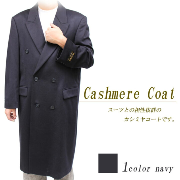 楽天市場】メンズカシミヤコート カシミヤ100％ダブルロングコート5101 